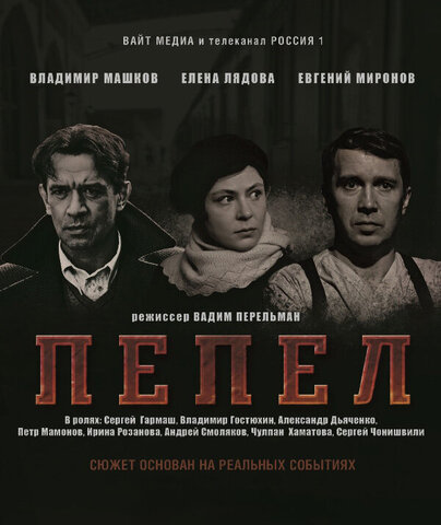 Пепел постер